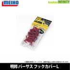 ●明邦 メイホウ バーサス VERSUS　フックカバー VS-53 (Lサイズ) ヘッダー袋入り 【メール便配送可】 【まとめ送料割】