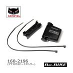 キャットアイ 160-2196 アナログスピードセンサー CC-RD300W用 CATEYE  補修パーツ 自転車 サイクルコンピューター 爆買