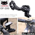 キャットアイ OF-200 160-4110 アウトフロントブラケット2 GPブラケット付属  自転車 サイクルコンピューター 爆買