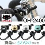 キャットアイ OH-2400 ピッコロベル 真鍮製ベル キャットアイ製ライト・サイコンのブラケットに取付け可能なベル CATEYE キャットアイ ベル (80)