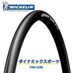 ミシュラン タイヤ ダイナミックスポーツ 700×23C ケブラービード 自転車 タイヤ MICHELIN DYNAMIC SPORTS ロードタイヤ ロードバイク 国内正規品