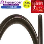 自転車 タイヤ パナレーサー アジリスト チューブラー 2本セット 700×25C P725AG-B panaracer AGILEST ロードバイク