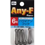 フジワラ Any-F ハワイアンフック 5号 ブラックニッケル 4個入 スナップ サルカン 仕掛け パーツ 船 海釣り 釣具 つり フィッシング FUJIWARA