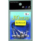 フジワラ RFE ジグヘッド ロングシャンク 5g 無垢 5個入 針 ハリ フック 淡水 バス釣り 釣具 つり フィッシング FUJIWARA