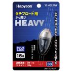 ハピソン YF-407-BW タチフロート用 かっ飛びHEAVY スローシンキング 青 16g 電気ウキ 浮き 遠投 LED 中通し 夜釣り タチウオ 太刀魚 海釣り 釣具