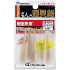 ハヤブサ P267-45 名人の道具箱 厳選魚皮 サバ皮ロングシラスカットケイムラ 45mm 仕掛け パーツ 海釣り 釣具 つり フィッシング Hayabusa