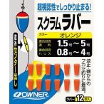 オーナー針 81075 FP-02 スクラムラバー イエロー ウキ止め ストッパー ゴム 仕掛け パーツ 波止 堤防 磯 フカセ釣り 海釣り 釣具 つり フィッシング OWNER