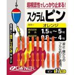 オーナー針 81076 FP-03 スクラムピン オレンジ ウキ止め ストッパー ゴム 仕掛け パーツ 波止 堤防 磯 フカセ釣り 海釣り 釣具 つり フィッシング OWNER