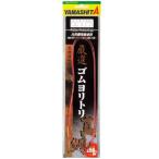 ヤマシタ 357-042 厳選ゴムヨリトリ 真鯛 1.5mm×1m 1本入 クッションゴム サルカン スイベル スナップ 仕掛け パーツ 海釣り 釣具 つり ヤマリア