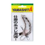 ヤマシタ 372-892 5連サルカン 1B 67mm 2個入 5連結サルカン スイベル スナップ 仕掛け パーツ 海釣り 釣具 つり フィッシング ヤマリア