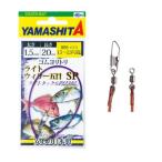 ヤマシタ 566-062 ゴムヨリトリ ライトウィリー五目SP 2mm×30cm クッションゴム サルカン スナップ 仕掛け パーツ 海釣り 釣具 つり ヤマリア