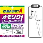 【爆買】【ネコポス対象品】ヤマシタ サルカン オモリグリーダー シングル