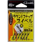 【爆買】【ネコポス対象品】がまかつ サルカン 19-344 イカメタルリーダー ラウンドスナップスイベル 黒(NSB) Sサイズ