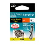 【爆買】ダイワ サルカン EGスナップ ローリングスイベル SS クイックリー2 S徳用