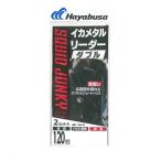 【ネコポス対象品】ハヤブサ サルカン イカメタルリーダー ダブル ショートハリス 2セット 4-4