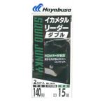 【爆買】【ネコポス対象品】ハヤブサ サルカン イカメタルリーダー ダブル ロングハリス 2セット 4-4