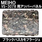 MEIHO VS-3078 タックルボックス用アッパーパネル  ブラックバスカモフラージュ　迷彩パネル　バーサス　釣具　道具箱　ルアーケース　明邦　メイホウ