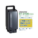 【電動アシスト自転車 リチウムイオンバッテリー P6034 F895200BL 6.6Ah BT-D100 不要バッテリー回収可能 ブリヂストン】