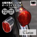 自転車 テールライト CATEYE キャットアイ ソーラーテール TL-SLR120 オートライト 電池不要 ソーラー 充電式 リア フェンダー マッドガード