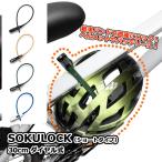 自転車 鍵  ダイヤル 即ロック SOKULOCK 30cm 電動自転車 バッテリー ヘルメット カギ 盗難防止 ヤマハ パナソニック ブリヂストン 新生活 新入学 新学期