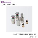 Panaracer パナレーサー エアチェックアダプター ACA-2-G-HP キャップゲージ付き 2個セット 高圧対応 空気圧 英式 米式 変換 アダプター キャップゲージ