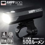 自転車 ライト 前 フロント LED 充電式 500ルーメン 明るい ワイド配光 残量表示 USB 防水 夜間 安全 通勤 通学 CATEYE キャットアイ AMPP500 HL-EL085RC