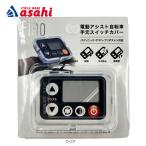 「アサヒサイクル」FINO スイッチカバーパナソニックエコナビ4 SWC-0017