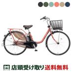 店頭受取限定 電動自転車 パナソニック ビビMX26 26インチ 12Ah 2025 Panasonic 電動アシスト自転車 [BE-FM633]