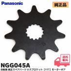 NGG045A  パナソニック 純正品 電動アシスト自転車用 スペアパーツ 小スプロケット（11T / 歯が11個）モーターギア アシストギア 交換 したい アシストギア11T