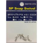 スミス(SMITH) SPスナップスイベル #000