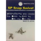 スミス(SMITH) SPスナップスイベル #00