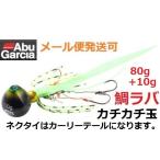 アブガルシア カチカチ玉 80g+10g グリーンゴールド(GRG) 068445 遊動式タイラバ