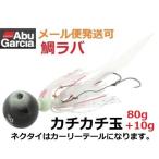 アブガルシア カチカチ玉 80g+10g イカグロー(IKGL) 969926 遊動式タイラバ