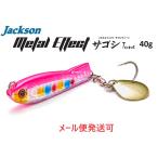 ジャクソン メタルエフェクト サゴシチューン 40g CRP チャラピーチ 683680