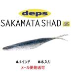 デプス サカマタシャッド 4.5インチ 140エレクトリックシャッド 226407