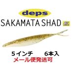 デプス サカマタシャッド 5インチ 114シャンパンペッパー&amp;ネオンパール 698143
