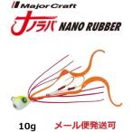 メジャークラフト ナノラバ 10g 6 グロー 216263