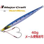 メジャークラフト クロスライドジグ ヘビーメタル 40g 01 イワシ(ケイムラ) 219202 XRJ-40