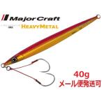 メジャークラフト クロスライドジグ ヘビーメタル 40g 02 レッドゴールド(ケイムラ) 219219 XRJ-40