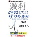メジャークラフト ゲキサス サワラ専用 3/0 ワイヤー入りアシストフック ２セット入り 224947