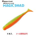 メジャークラフト ロックライバー マジックシャッド 3.2インチ 9 マンゴーチャート 331164 RVW-MSHAD