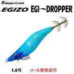 メジャークラフト エギゾー エギドロッパー 1.8号 4 ブルー夜光ブルーブルー 335131