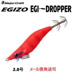 メジャークラフト エギゾー エギドロッパー 2.0号 5 ブルー夜光アピールレッド 335247