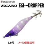 メジャークラフト エギゾー エギドロッパー 2.0号 7 ケイムラパープルパープル 335261
