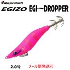 メジャークラフト エギゾー エギドロッパー 2.0号 8 ケイムラアピールピンク 335278