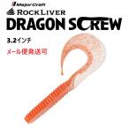 メジャークラフト ロックライバー ドラゴンスクリュー 3.2インチ 1 最強オレンジ 336473 RVW-DSW