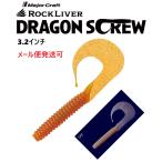 メジャークラフト ロックライバー ドラゴンスクリュー 3.2インチ 14 ケイムラバーボン 336503 RVW-DSW
