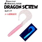 メジャークラフト ロックライバー ドラゴンスクリュー 3.2インチ 15 ケイムラサクラ 336510 RVW-DSW