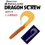 メジャークラフト ロックライバー ドラゴンスクリュー 4.7インチ 14 ケイムラバーボン 336572 RVW-DSW