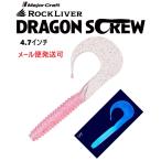 メジャークラフト ロックライバー ドラゴンスクリュー 4.7インチ 15 ケイムラサクラ 336589 RVW-DSW